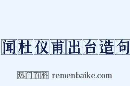 闻杜仪甫出台造句是什么意思的图片